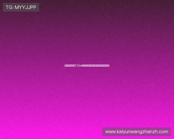开云体育入口852tw安全稳定登录方法详解确保用户体验零障碍