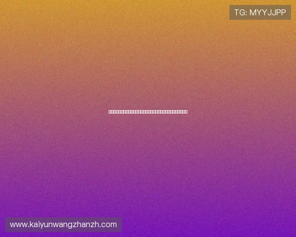 云开滚球盘结合大数据技术为世界杯赛事提供专业的盘口预测与分析报告