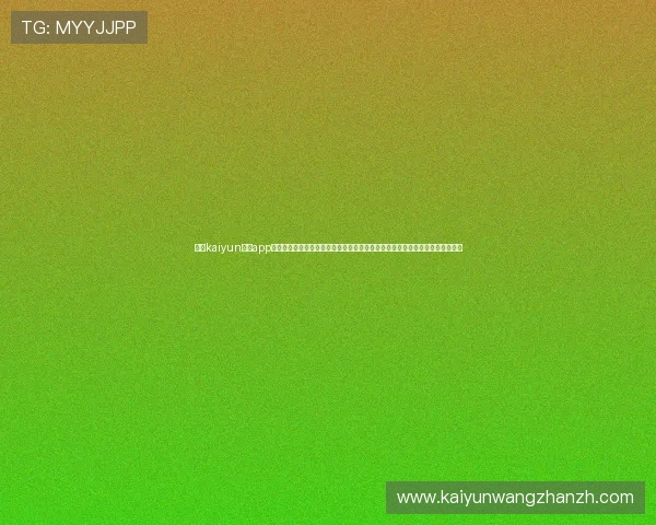 开云kaiyun体育app下载官网界面简洁易操作，适合各年龄段用户使用，体验流畅无障碍的体育娱乐